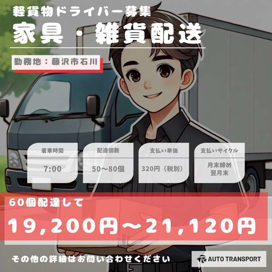 家具・インテリア雑貨の商品配送案件(藤沢市)