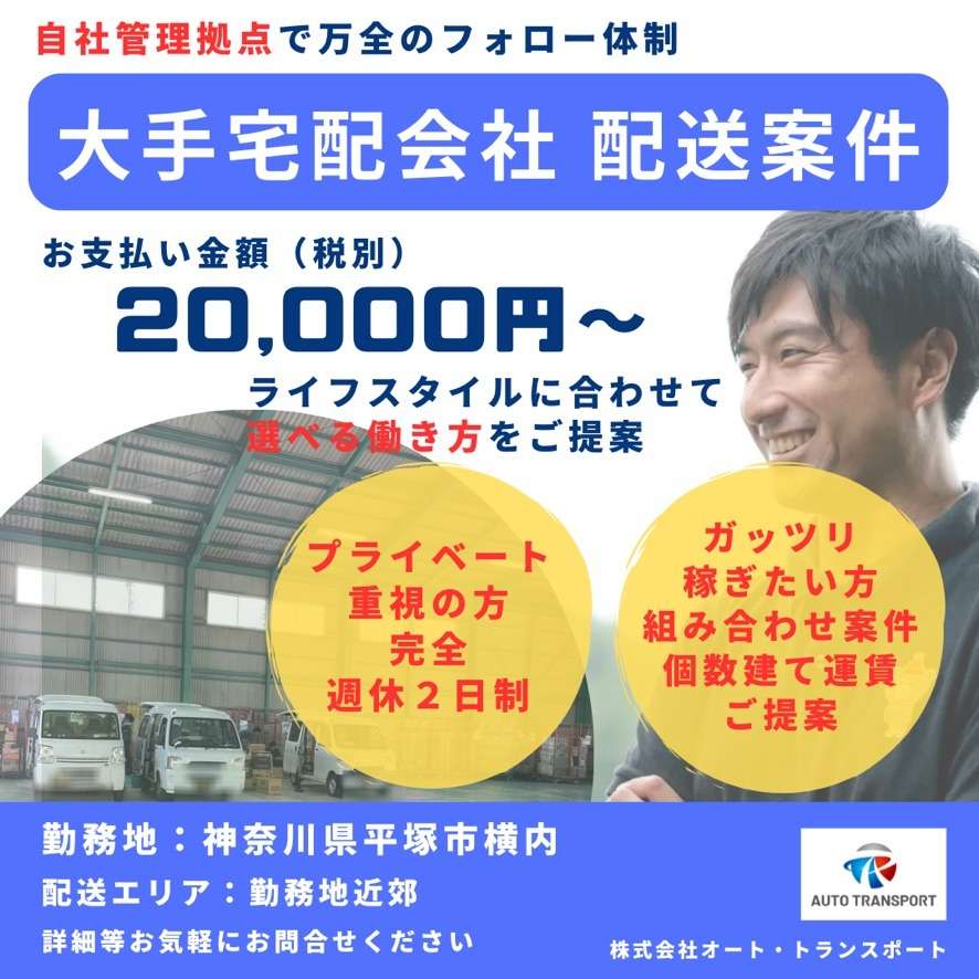 やった分だけ稼げる軽貨物ドライバー(平塚市)